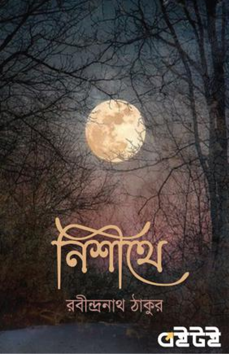 নিশীথ