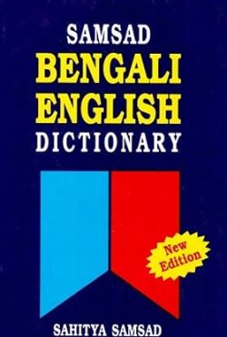 Samsad Bengali-English Dictionary
