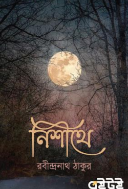নিশীথ